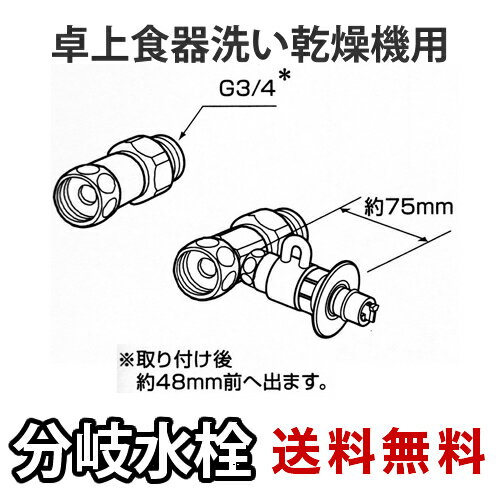 ※ソケット変更でW28-18になります※取り付け後約48mm前へ出ます 対応する食洗機については、Panasonic公式サイトよりご確認ください。≫Panasonic 分岐水栓ガイド メーカー希望小売価格はメーカーカタログに基づいて掲載しています