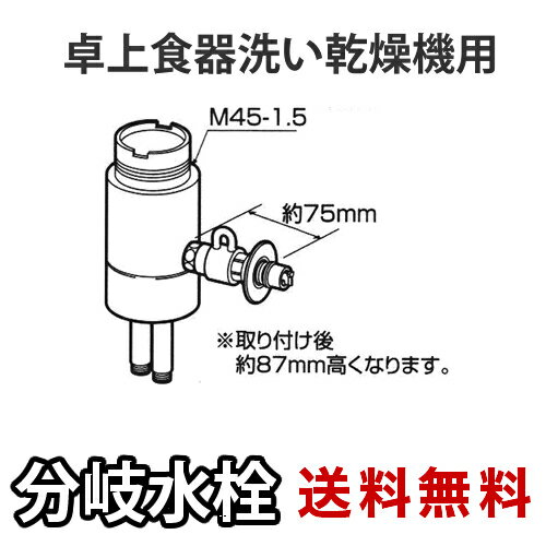 [CB-SSC6]パナソニック　分岐水栓　TOTO社用タイプ　卓上食洗機用分岐金具　【送料無料】