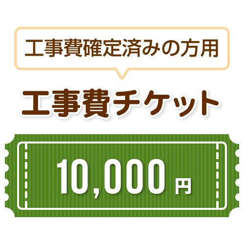 工事費 10,000円　当工事費は担当より必要に応じてご注文のお願いをした場合のみ、ご注文をお願い致します。