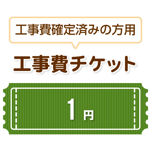 工事費 1円　当工事費は担当より必要に応じてご注文のお願いをした場合のみ、ご注文をお願い致します。