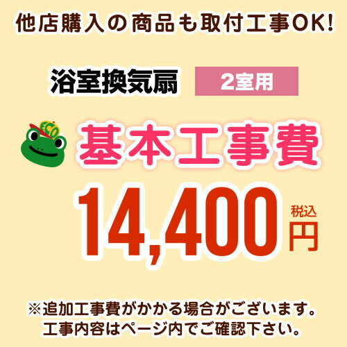 【工事費】天井扇・パイプファン（2室用）※ページ内にて対応地域・工事内容をご確認ください。CONSTRUCTION-BATHFAN2