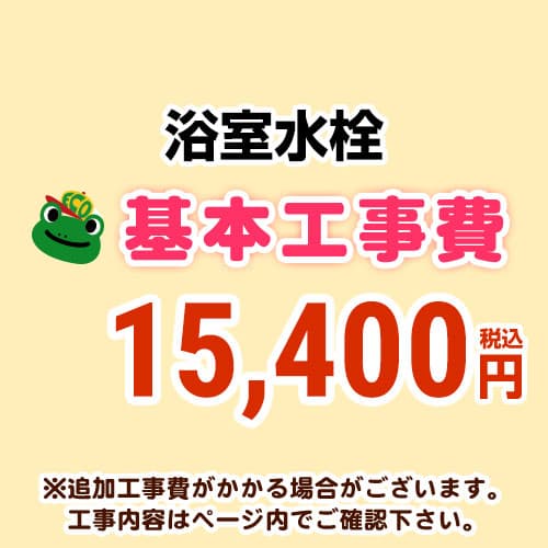 【工事費】浴室水栓工事費※ページ下部にて対応地域・工事内容を ご確認ください。