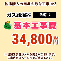 [CONSTRUCTION-BOILER8] 当店オリジナル 工事費 【工事費】 熱源機 ガス暖房専用熱源機 ※本ページ内にて対応地域・工事内容をご確認ください。【送料無料】