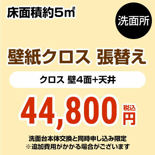 当店にて本体をご購入頂いたお客さま限定品工事費　オプション洗面所(3帖:約5平方m※壁4面+天井) クロス(壁紙)張替【洗面化粧台本体交換と同時申込み限定】CONSTRUCTION-CL-P-OP