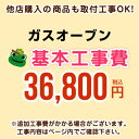 　 ガスオーブン（ガスコンロ交換なし） ※ページ内にて対応地域・工事内容をご確認ください。