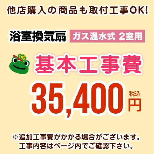 [CONSTRUCTION-GSBATHKAN2] 当店オリジナル 工事費 【工事費】 ガス温水式浴室換気乾燥機（2室用） ※本ページ内にて対応地域・工事内容をご確認ください。【送料無料】