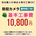 【設置費】室内カメラ(1台) 防犯カメラ 防犯設備士在籍 ※...