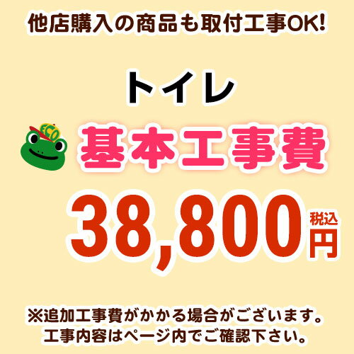 【工事費】トイレ工事費※ページ下部にて対応地域・工事内容を ご確認ください。