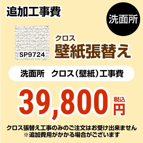 [SP-9724] クロス（壁紙）張替え工事 サンゲツ 工事費 洗面所用 （旧品番：SP-2824 SP-9524） 追加工事費 無地 【送料無料】【工事費＋材料費】