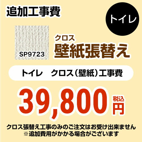 【キーワード】【　SP-2823　の後継品　】COVER-TOILET-01 商品説明シリーズ クロス（壁紙）張替え工事カラー 無地仕様・特徴 トイレ用（旧品番：SP-2823 SP-9523）※クロスの張替え工事のみのご注文はできません（...