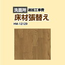 [HM-11075] 旧品番：HM-10068 HM-4021 HM-1040 クッションフロア張替え工事 サンゲツ クッションフロア 洗面所用 追加工事費 ウッド 【送料無料】【工事費＋材料費】