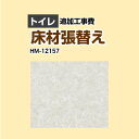  クッションフロア張替え工事 サンゲツ クッションフロア トイレ用 (旧品番：HM-10169 HM-4164 HM-1140) プレーン＆パターン 