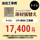 FLOOR-TOILET-09 商品説明シリーズ クッションフロア張替え工事カラー ストーン仕様・特徴 トイレ用 (旧品番：HM-10105 HM-4109 HM-1109)※CFの張替え工事のみのご注文はできません（必ずトイレと同時の工事となります）追加工事費トイレ室内寸法の奥行き・幅いずれか2mを超える場合は別料金となります商品構成 クッションフロア：HM-11119-2M×1【工事費】クッションフロア：CONSTRUCTION-FLOOR-TOILET×1