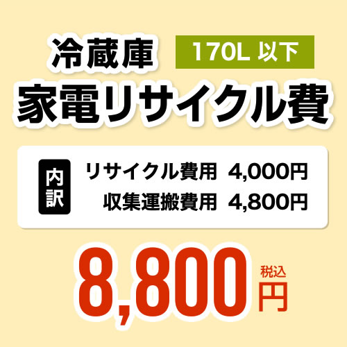 楽天関西トリカエ隊楽天市場店【170L以下】冷蔵庫用　家電リサイクル費　【リサイクル費用4000円 + 収集運搬費用4800円】 [RECYCLE-FREEZER-170]