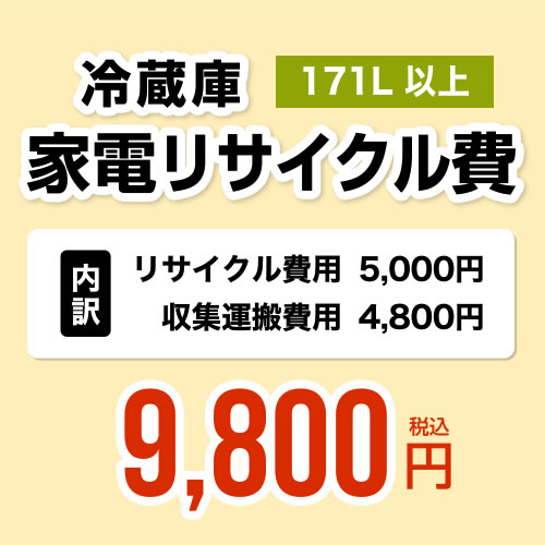 楽天関西トリカエ隊楽天市場店【171L以上】冷蔵庫用　家電リサイクル費【リサイクル費用5000円 + 収集運搬費用4800円】 [RECYCLE-FREEZER]