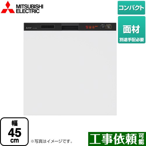 [EW-45R2BM] 45R2シリーズ 三菱 食器洗い乾燥機 ドア面材型 コンパクトタイプ　約5人分(40点) 幅45cm 浅型タイプ ブラック 【送料無料】