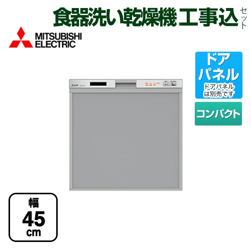   スリムデザイン 三菱 食器洗い乾燥機 ドアパネル型 コンパクトタイプ　約5人分(40点) シルバー