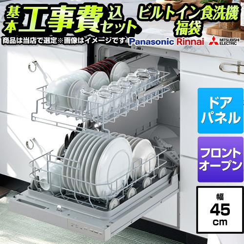 ▼この商品の関連商品はこちら≪GUARANTEE-DISH-5YEAR≫≪GUARANTEE-DISH-8YEAR≫≪GUARANTEE-DISH-10YEAR≫≪ORG-DOOR-PANEL-WHITE≫≪ORG-DOOR-PANEL-AKANE-RED≫≪ORG-DOOR-PANEL-CHOCO-BROWN≫≪ORG-DOOR-PANEL-STAINLESS≫≪ORG-DOOR-PANEL-BLACK≫≪ORG-DOOR-PANEL-MARINE-BLUE≫ メーカー希望小売価格はメーカーカタログに基づいて掲載しています【キーワード】食器洗い機 / 食洗機 / ビルトイン食洗機 / 商品＋基本工事費セット / 取り付け工事込み / ドアパネル / ディープ / フロントオープンF-DISH-HI-45-KJ 商品説明シリーズ 福袋 ハイグレードカラー シルバー系仕様・特徴 収納も取り出しも簡単。大容量がうれしいフロントオープンタイプドアタイプ：ドアパネルタイプ　（化粧パネル対応）庫内形状：深型（ディープタイプ）　食器点数：食器約8人分程度幅：幅45cm適合キッチン奥行き60cmドアの開き方：フロントオープンこの商品は一般的に様々な呼び方があります⇒　ビルトイン食洗機　食洗機　食器洗い機　食器洗い乾燥機対象メーカー：パナソニック・リンナイ・三菱の一流メーカーから選定します商品・メーカーは当店での選定となりますのでお選びいただけません新品となります