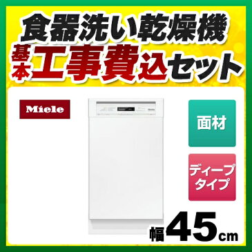 【工事費込セット】ミーレ 食洗機 [G-4820-SCI-W] 食器洗い乾燥機 ドア材取付専用タイプ（SCi） ドア面材型　フロントオープン 幅45cm ブリリアントホワイト miele【メーカー直送または特別配送のため代引不可】 【楽天リフォーム認定商品】