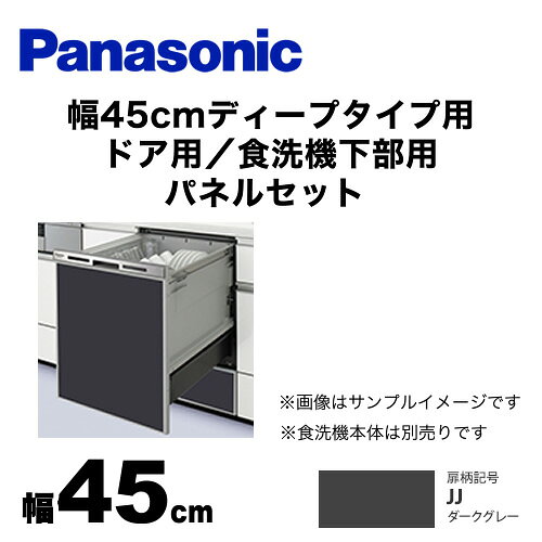 [AD-NPD45-JJ] パナソニック 食器洗い乾燥機部材 ドアパネル 幅45cm ディープタイ...