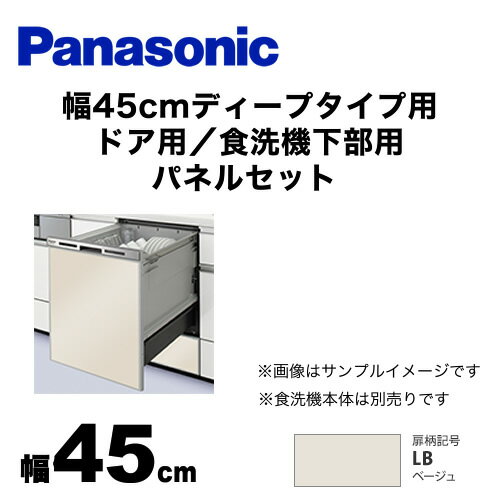 [AD-NPD45-LB] パナソニック 食器洗い乾燥機部材 ドアパネル 幅45cm ディープタイ...