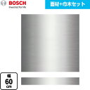 [PANEL-BOSCH-60-ST] 専用ドア面材 ボッシュ 食器洗い乾燥機部材 面材+ステンレス巾木セット 幅60cm タイプ用 ステンレス 【送料無料】【メーカー直送品】【代引・日祝配送 不可】