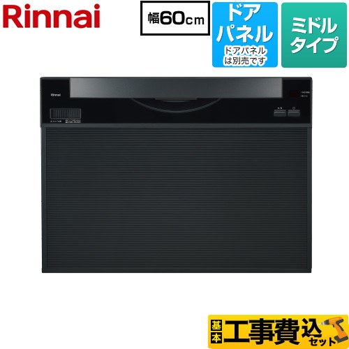 【工事費込セット（商品＋基本工事）】 [RKW-601CA] ワイドタイプ リンナイ 食器洗い乾燥機 ドアパネル..