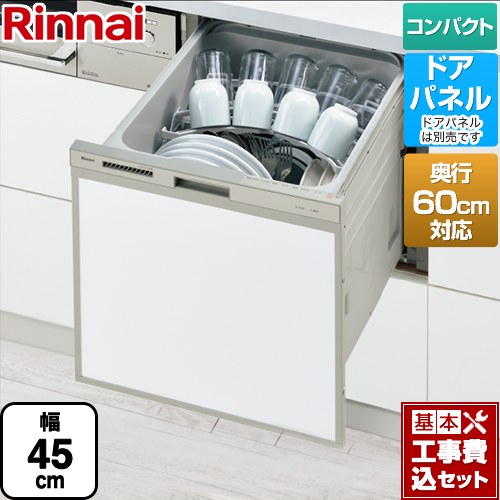 【楽天リフォーム認定商品】【工事費込セット（商品＋基本工事）】 [RSW-C402CA-SV] RSW-C402CAシリーズ　奥行60cm対応コンパクトタイプ リンナイ 食器洗い乾燥機 ドアパネルタイプ ミドルタイプ（浅型） シルバー