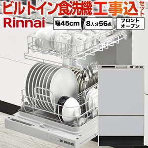 【後継品での出荷になる場合がございます】【楽天リフォーム認定商品】【工事費込セット(商品＋基本工事)】[RSW-F402C-SV] リンナイ 食器洗い乾燥機 フロントオープン 幅45cm 化粧パネル対応 ビルトイン食洗機 【RKWR-F402CSVの後継品】庫内形状：深型 シルバーのサムネイル