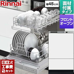 【楽天リフォーム認定商品】【工事費込セット（商品＋基本工事）】 [RSW-F402CWM-SV] RSW-F402CAシリーズ リンナイ 食器洗い乾燥機 扉材付属モデル ディープタイプ フロントオープンタイプ 操作部：シルバー 扉材ホワイト（ツヤ消）付属