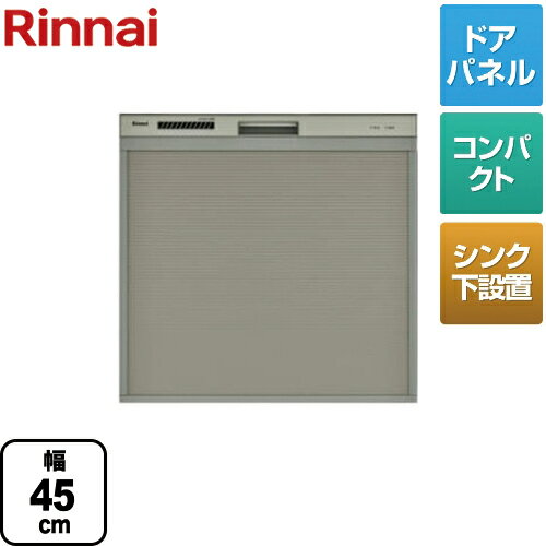 【後継品での出荷になる場合がございます】[RSWA-C402C-SV] リンナイ 食器洗い乾燥機 スライドオープン シンク下後付タイプ 幅45cm 化粧パネル対応 ドアパネル対応 ビルトイン食洗機 食器洗い機 容量33点4人分 庫内形状：浅型 シルバー（ RSWA-C402CA-SV の先代モデル）