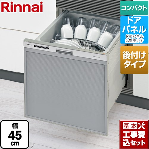 【楽天リフォーム認定商品】【工事費込セット（商品＋基本工事）】 [RSWA-C402CA-SV] RSWA-C402CAシリーズ　シンク下後付タイプ リンナイ 食器洗い乾燥機 ドアパネルタイプ ミドルタイプ（浅型） シルバー