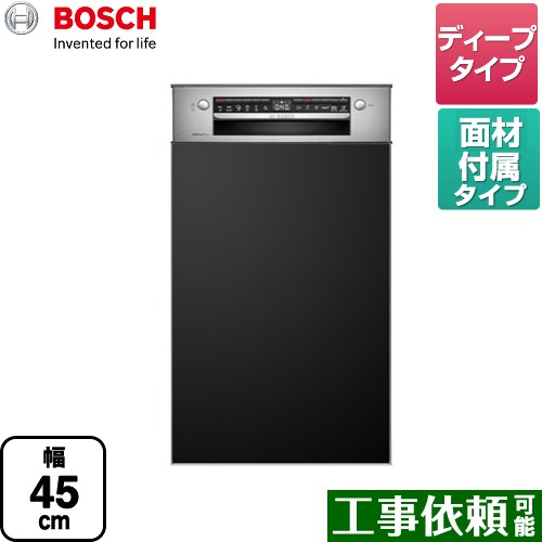 [SPI4HDS006-BK] スタンダード ボッシュ 海外製食器洗い乾燥機 ドア面材付き フロントオープン 幅45cm 洗浄容量：8人分　62点 ディープ マットブラック 専用ドア面材付属 【送料無料】 メーカー直送品 配送地域限定品 時間指定・日祝配送・代引不可