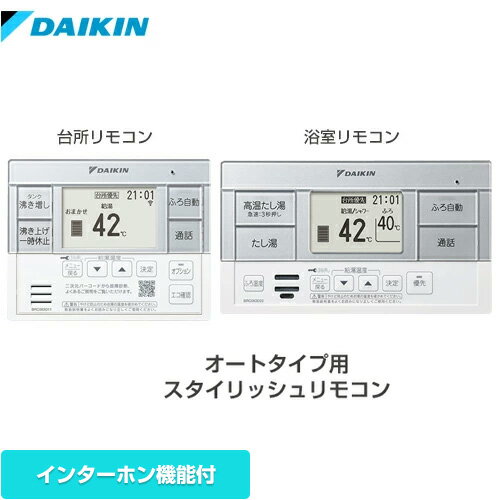 樂天商城 - [BRC083G2] オートタイプ用　スタイリッシュリモコン ダイキン セットリモコン インターホン機能 台所リモコン+浴室リモコン 【送料無料】【メーカー直送のため代引不可】
