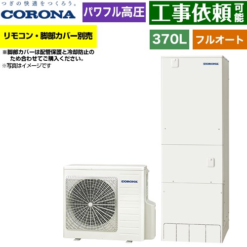 樂天商城 - [CHP-E37AZ2] ハイグレードタイプ コロナ エコキュート フルオート 370L（3〜5人用） 一般地向け 角型 リモコン別売　脚部カバー別売 【送料無料】【メーカー直送のため代引不可】