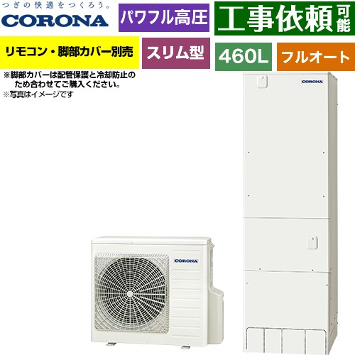 [CHP-ES46AZ2] 省スペース・スリムタイプ コロナ エコキュート フルオート 460L（4〜7人用） 一般地向け 角型 リモコン別売　脚部カバー別売 【送料無料】【メーカー直送のため代引不可】