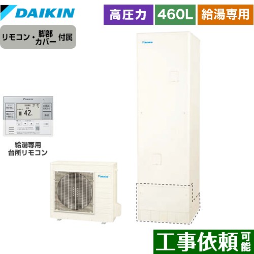 乐天商城 - [EQN46ZV+BRC083H31] Nシリーズ ダイキン エコキュート 給湯専用らくタイプ 460L（4～7人用） 高圧 一般地仕様 角型 リモコン付属　脚部カバー付属 【送料無料】【メーカー直送のため代引不可】