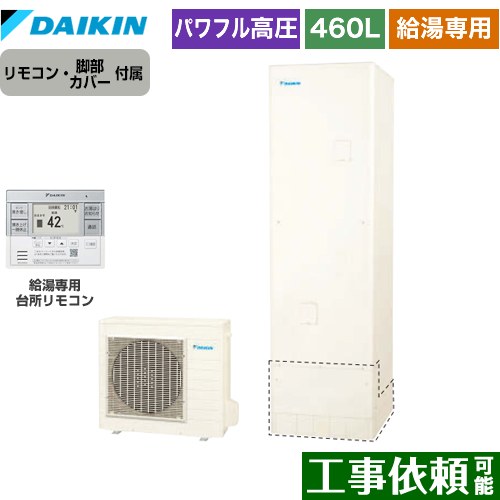 乐天商城 - [EQA46ZV+BRC083H31] Aシリーズ ダイキン エコキュート 給湯専用らくタイプ 460L（4～7人用） パワフル高圧 一般地仕様 角型 リモコン付属　脚部カバー付属 【送料無料】【メーカー直送のため代引不可】