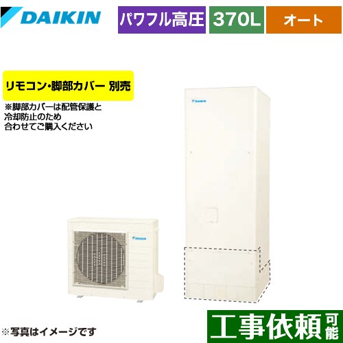 乐天商城 - [EQA37YSV] Aシリーズ ダイキン エコキュート オートタイプ 370L（3〜5人用） 一般地仕様 角型 リモコン別売　脚部カバー別売 【送料無料】【メーカー直送のため代引不可】