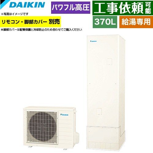 樂天商城 - [EQA37ZV] Aシリーズ ダイキン エコキュート 給湯専用らくタイプ 370L（3〜5人用） パワフル高圧(330kPa) 一般地仕様 角型 リモコン別売　脚部カバー別売 【送料無料】【メーカー直送のため代引不可】