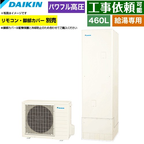 乐天商城 - [EQA46ZV] Aシリーズ ダイキン エコキュート 給湯専用らくタイプ 460L（4〜7人用） パワフル高圧(330kPa) 一般地仕様 角型 リモコン別売　脚部カバー別売 【送料無料】【メーカー直送のため代引不可】