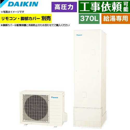樂天商城 - [EQN37ZV] Nシリーズ ダイキン エコキュート 給湯専用らくタイプ 370L（3〜5人用） 高圧(210kPa) 一般地仕様 角型 リモコン別売　脚部カバー別売 【送料無料】【メーカー直送のため代引不可】