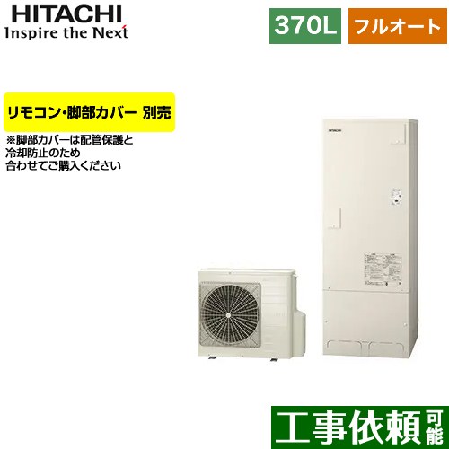 [BHP-FG37WU] 日立 エコキュート フルオート 370L 3〜5人用 一般地仕様 標準タンク FGタイプ リモコン・脚部カバー別売 【送料無料】【メーカー直送のため代引不可】