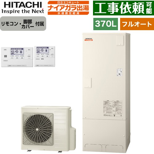 [BHP-FV37XD+BER-X1FH] ナイアガラ出湯シリーズ 日立 エコキュート フルオート 370L 3〜5人用 最高使用圧力：500kPa 一般地仕様 標準タイプ（角型） 高効率 リモコン・脚部カバー付属 【送料無料】【メーカー直送のため代引不可】
