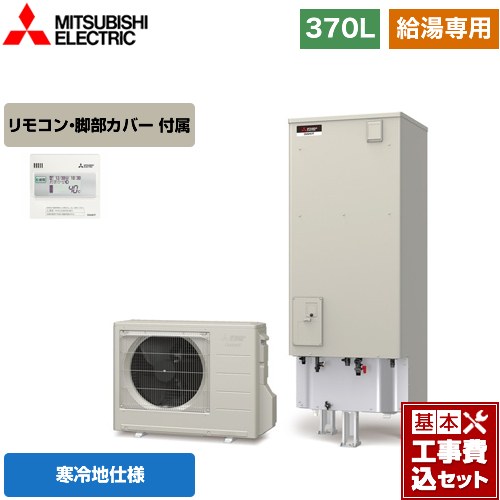 【楽天リフォーム認定商品】【工事費込セット（商品＋基本工事）】 [SRT-NK376D＋RMCB-N6] Aシリーズ 三菱 エコキュート 給湯専用 タンク容量：370L 3〜4人用 リモコン付属 脚部カバー付属　処分費込 【メーカー直送のため代引不可】
