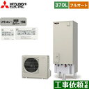 [SRT-S376A+RMCB-F6SE] Sシリーズ 三菱 エコキュート フルオートW追いだき タンク容量：370L 3〜4人用 一般地仕様 角型 リモコン付属 脚部カバー付属 【送料無料】【メーカー直送のため代引不可】