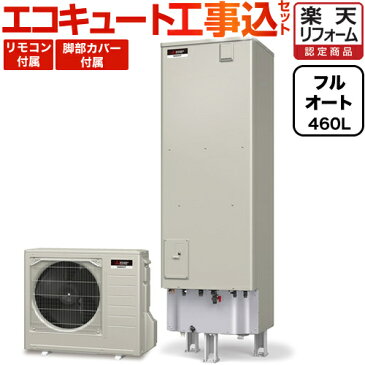 【最大2000円クーポン有】エコキュート 交換工事費込み 三菱 工事費込セット（商品＋基本工事）[SRT-S464U] Sシリーズ フルオート 460L 角型 浴室・台所リモコン/脚部カバー付 処分費込 【メーカー直送のため代引不可】【楽天リフォーム認定商品】