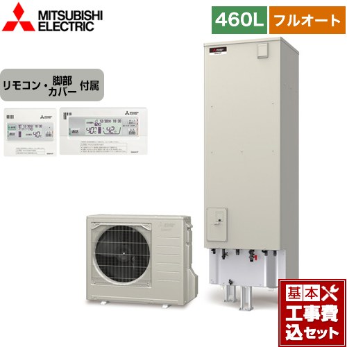 【楽天リフォーム認定商品】【工事費込セット（商品＋基本工事）】 [SRT-S466＋RMCB-F6SE] Sシリーズ 三菱 エコキュート フルオートW追いだき タンク容量：460L 4〜5人用 リモコン付属 脚部カバー付属　処分費込 【メーカー直送のため代引不可】 1