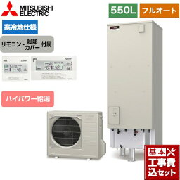 【楽天リフォーム認定商品】【工事費込セット（商品＋基本工事）】 [SRT-SK556UD＋RMCB-F6SE] Sシリーズ 三菱 エコキュート フルオートW追いだき タンク容量：550L 5〜7人用 リモコン付属 脚部カバー付属　処分費込 【メーカー直送のため代引不可】