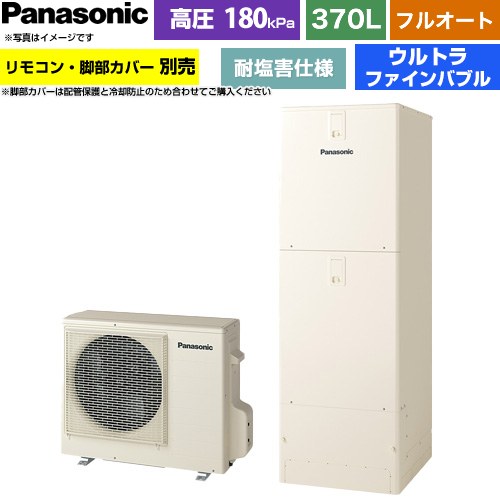 ▼この商品の関連商品はこちらコミニュケーションリモコンセット 通話機能あり ≪HE-RQWNW≫脚部カバー≪AD-HEJP4NA-C≫≪GUARANTEE-ECO-10YEAR≫≪GUARANTEE-ECO-8YEAR≫≪GUARANTEE-ECO-5YEAR≫ メーカー希望小売価格はメーカーカタログに基づいて掲載しています【キーワード】Panasonic / ヒートポンプ給湯機 / 給湯機器 / 電気温水器 / 給湯器 / 給湯機交換 / 本体のみ / 350L-399L / フルオート 【　HE-J37LQES　の後継品　】HE-J37NQES 商品説明シリーズ Jシリーズカラー アイボリー仕様・特徴 家じゅうにウルトラファインバブル入りのお湯を供給する、クリーンなミドルグレードのJシリーズ、耐塩害仕様給湯タイプ：フルオート370L(3〜5人用)高圧(180kPa)耐塩害仕様タンク形状：標準タイプ（角型）ウルトラファインバブル(ふろ・給湯)年間給湯保温効率(JIS)3.6/風呂熱回収機能(ぬくもりチャージ)使用3.7屋外設置用スマホでおふろ温浴セレクトぬくもりチャージAIエコナビAiSEG3対応／ECHONET Lite AIF認証対応サイズ 外形寸法(高さ×幅×奥行)：貯湯ユニット：1810×600×680mmヒートポンプユニット：672×799(884)×299mm( )内サイズは配管カバー含む付属品リモコン別売 脚部カバー別売発売日 2026年6月旧品番 HE-J37KQES → HE-J37LQES　の後継品　関連情報 セット品番 XHE-J37NQES